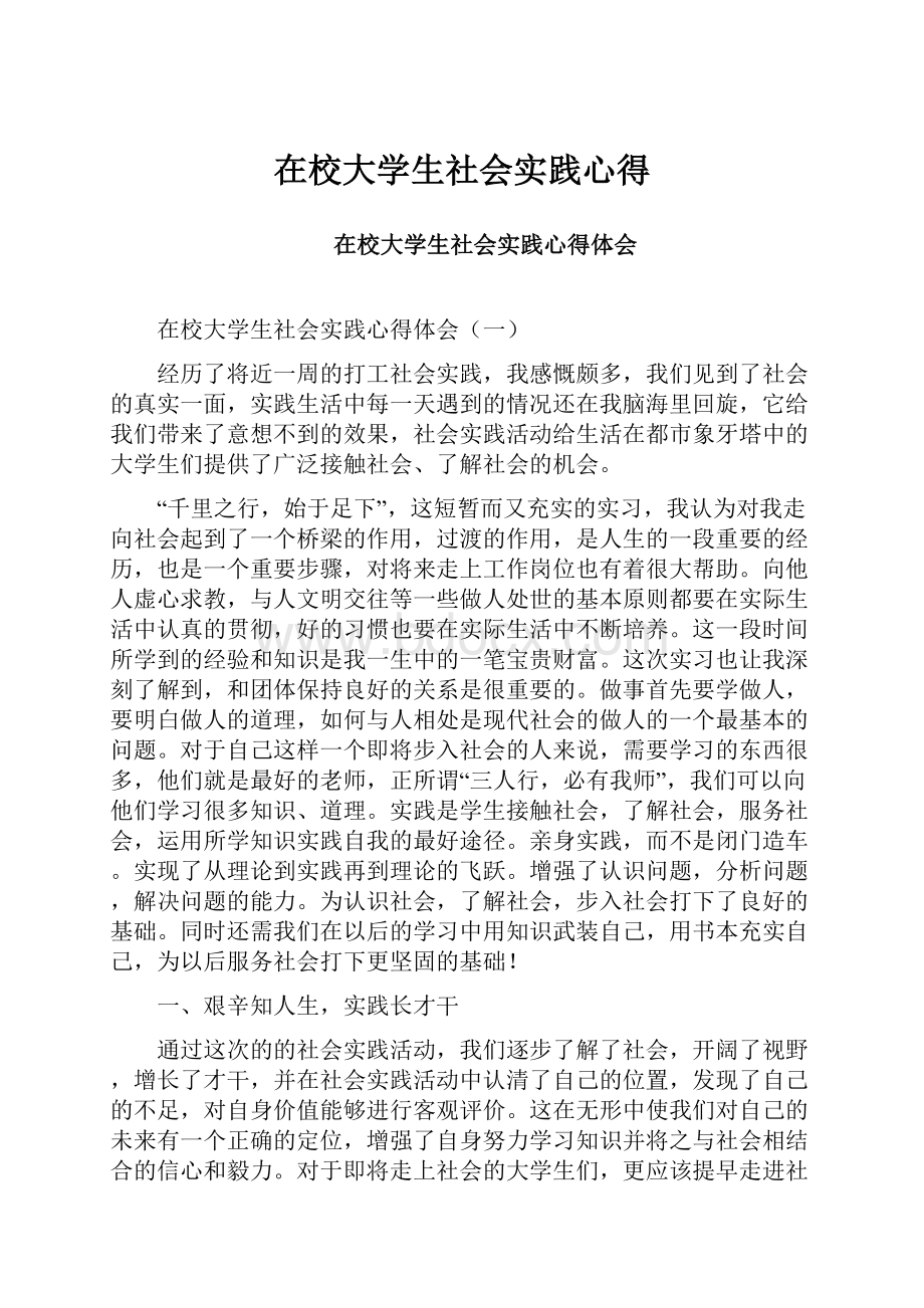 在校大学生社会实践心得.docx