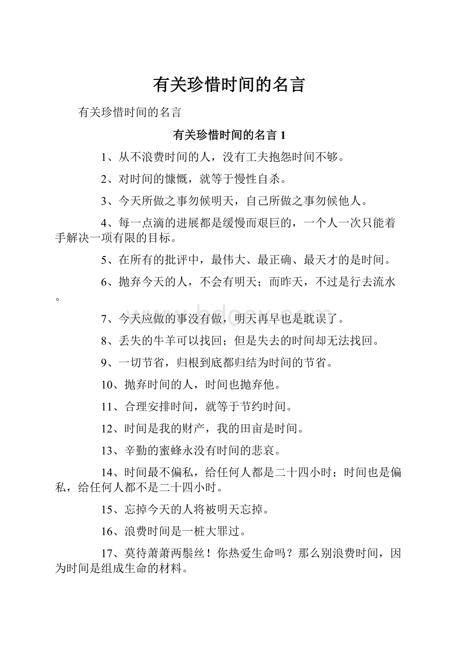 有关珍惜时间的名言.docx