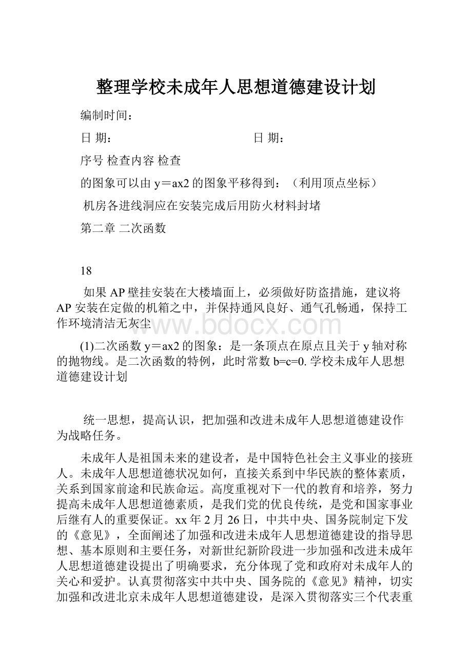 整理学校未成年人思想道德建设计划.docx