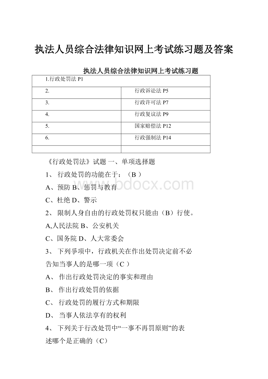 执法人员综合法律知识网上考试练习题及答案.docx