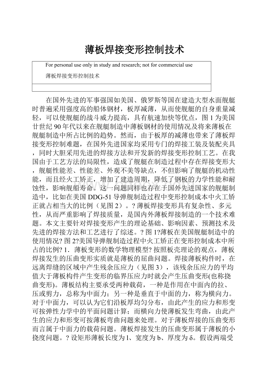 薄板焊接变形控制技术.docx_第1页