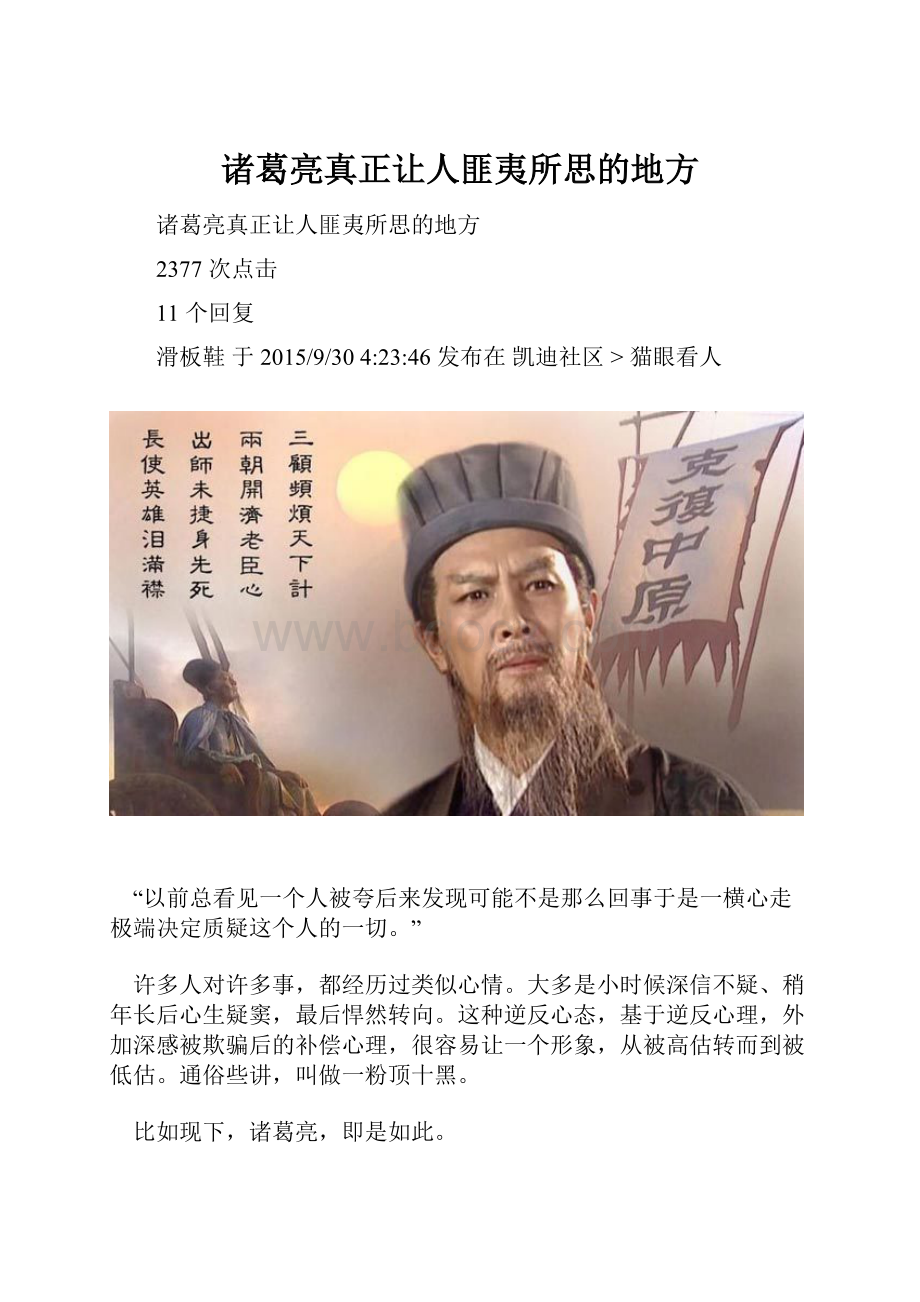 诸葛亮真正让人匪夷所思的地方.docx