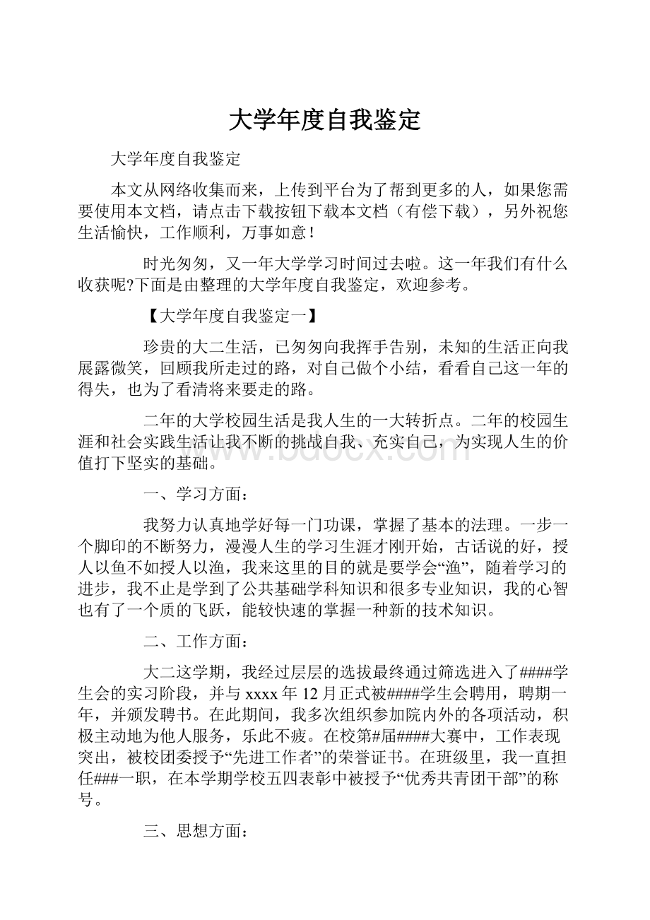 大学年度自我鉴定.docx