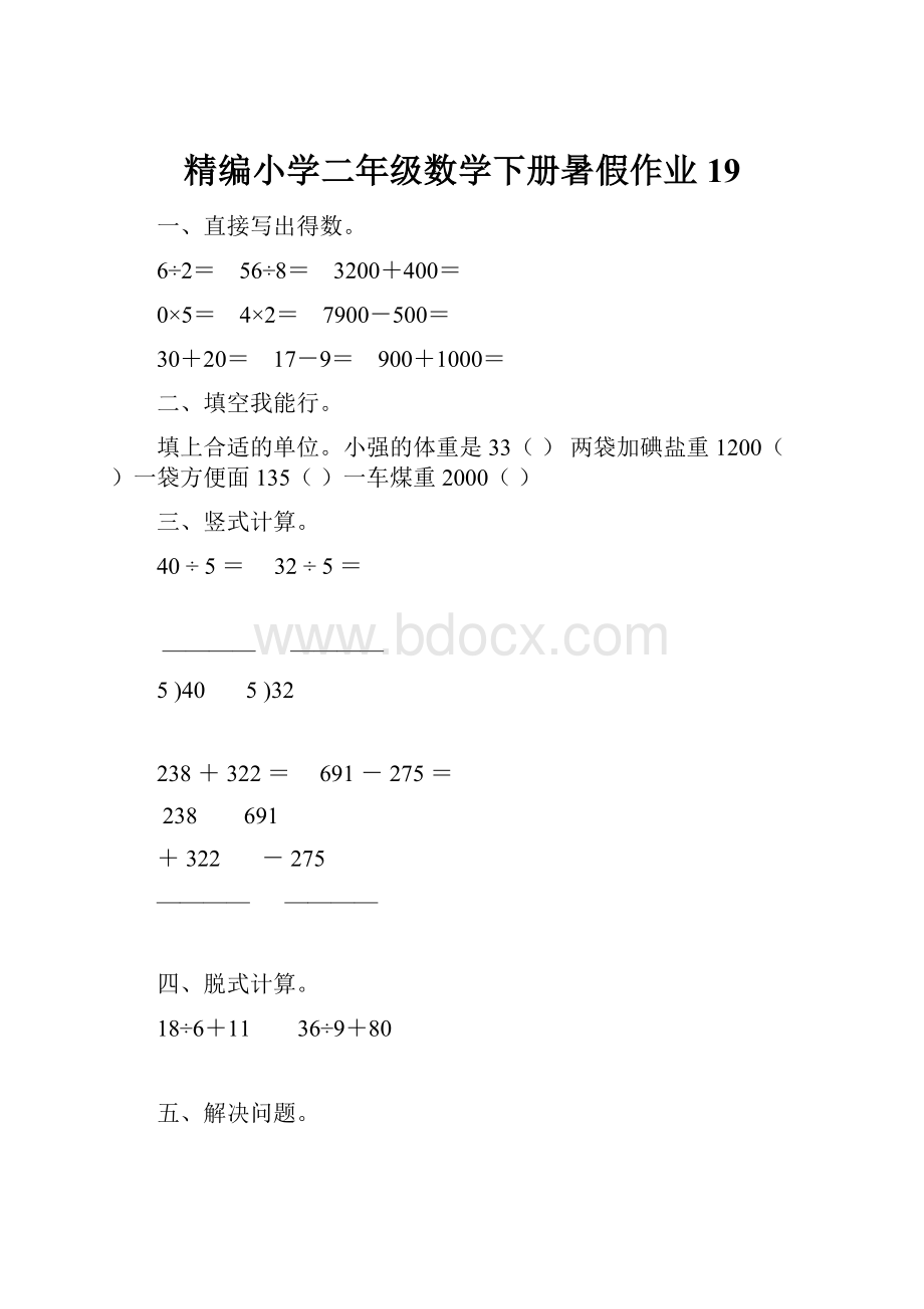 精编小学二年级数学下册暑假作业19.docx