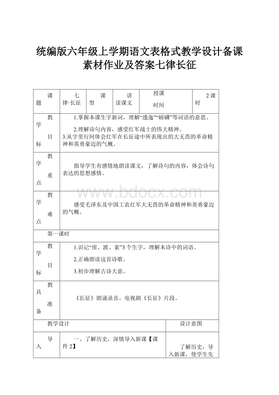 统编版六年级上学期语文表格式教学设计备课素材作业及答案七律长征.docx