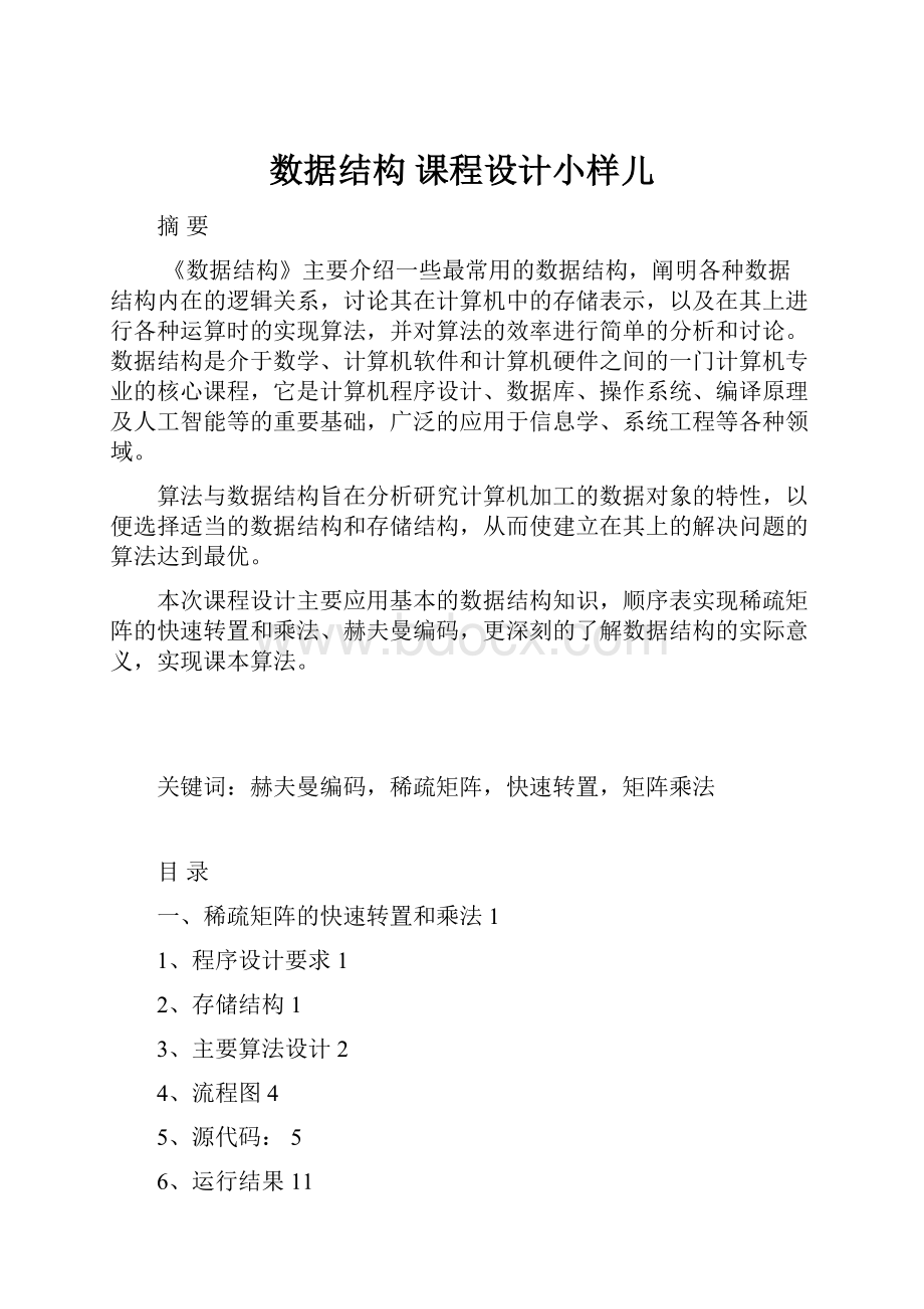 数据结构 课程设计小样儿.docx