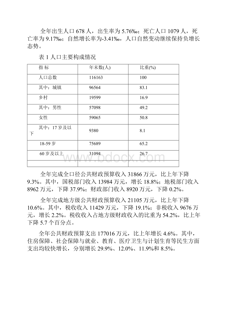 图们国民经济和社会发展.docx_第3页