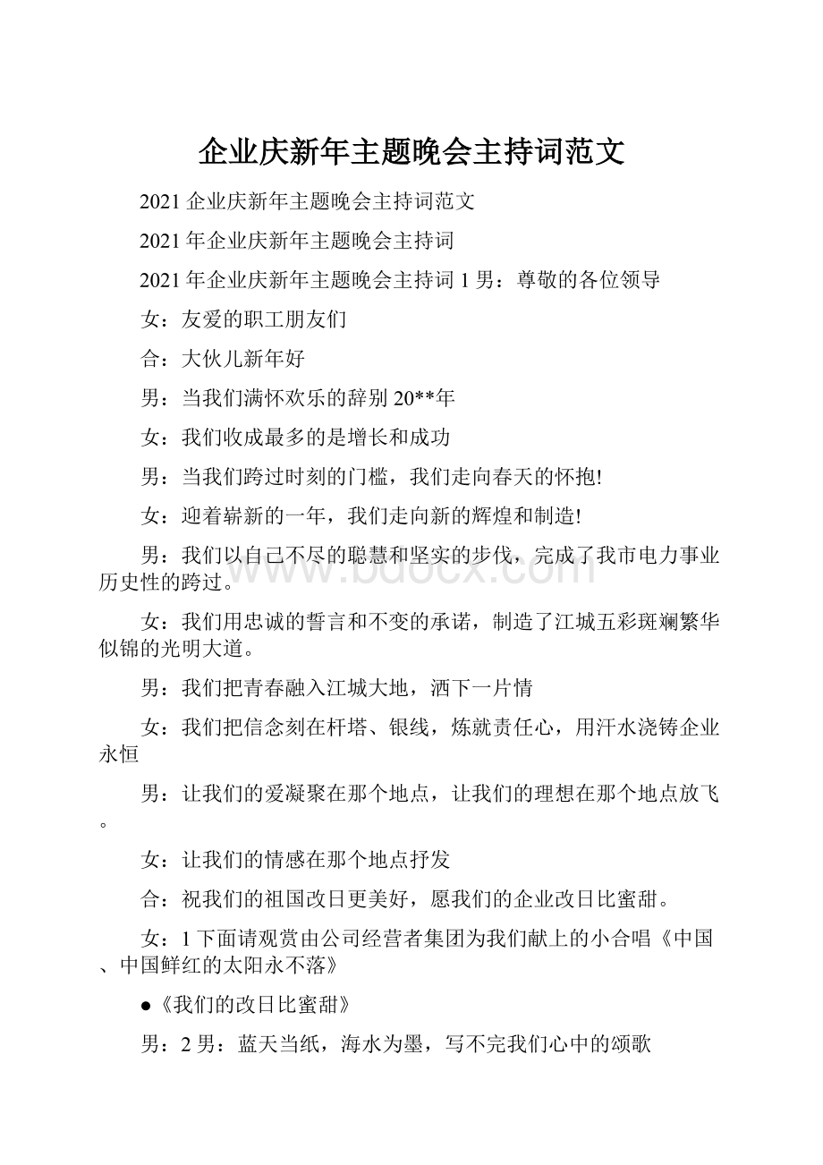 企业庆新年主题晚会主持词范文.docx