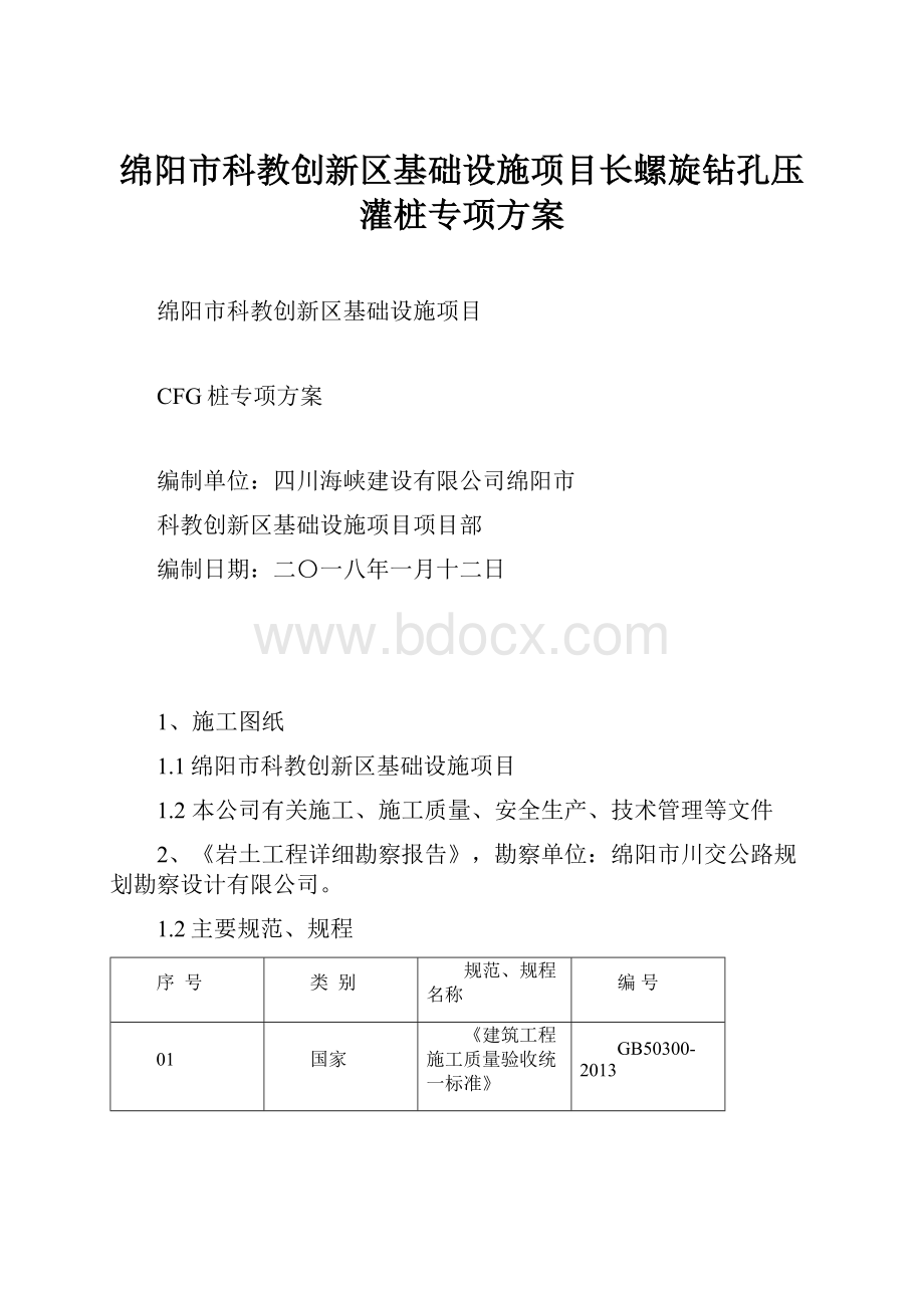 绵阳市科教创新区基础设施项目长螺旋钻孔压灌桩专项方案.docx