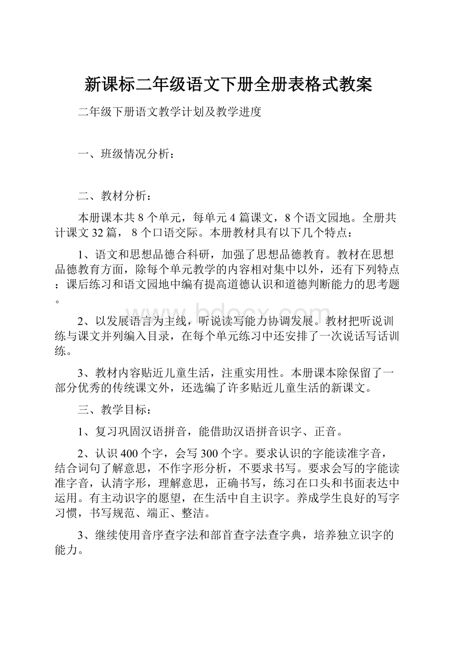 新课标二年级语文下册全册表格式教案.docx_第1页