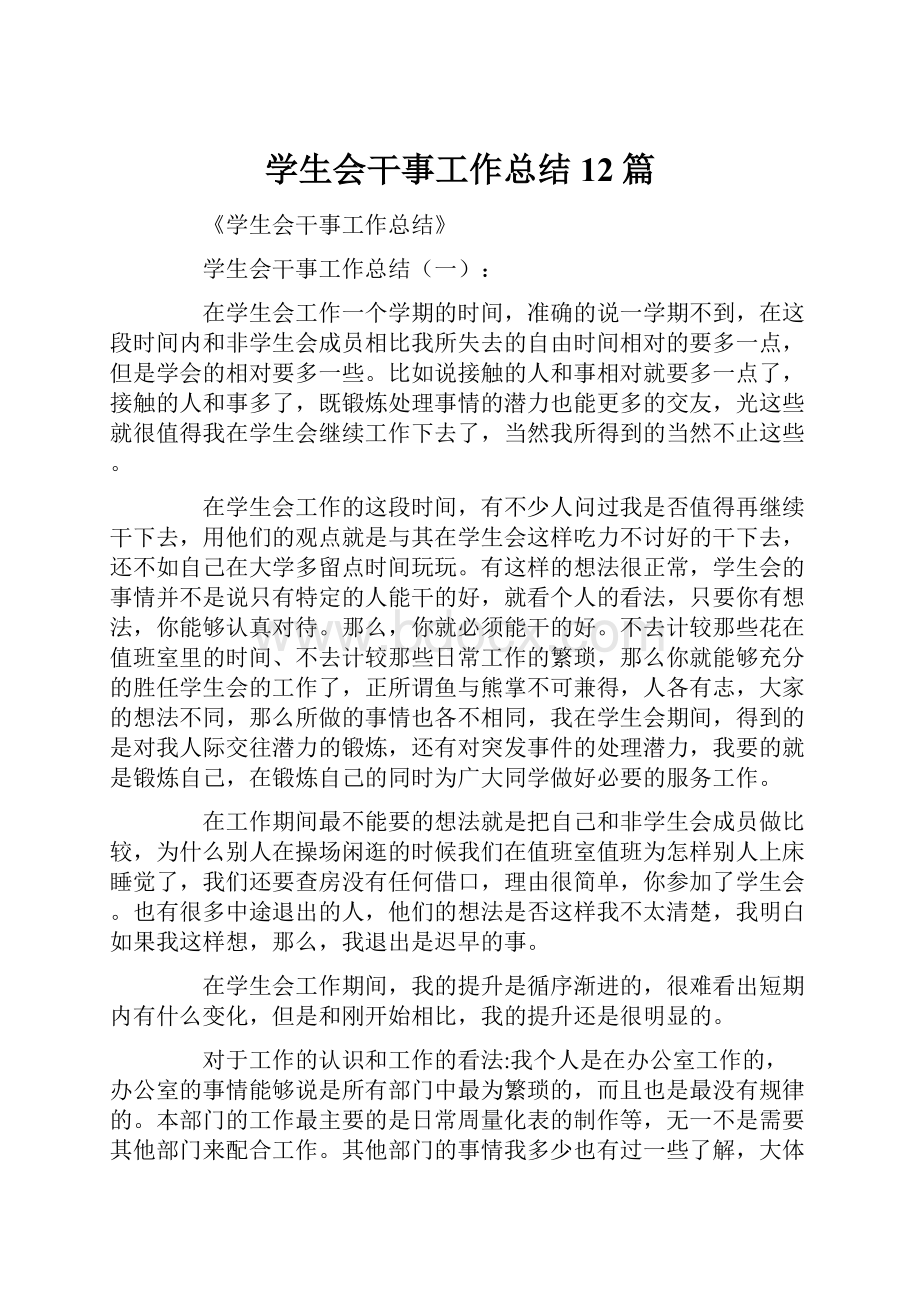 学生会干事工作总结12篇.docx