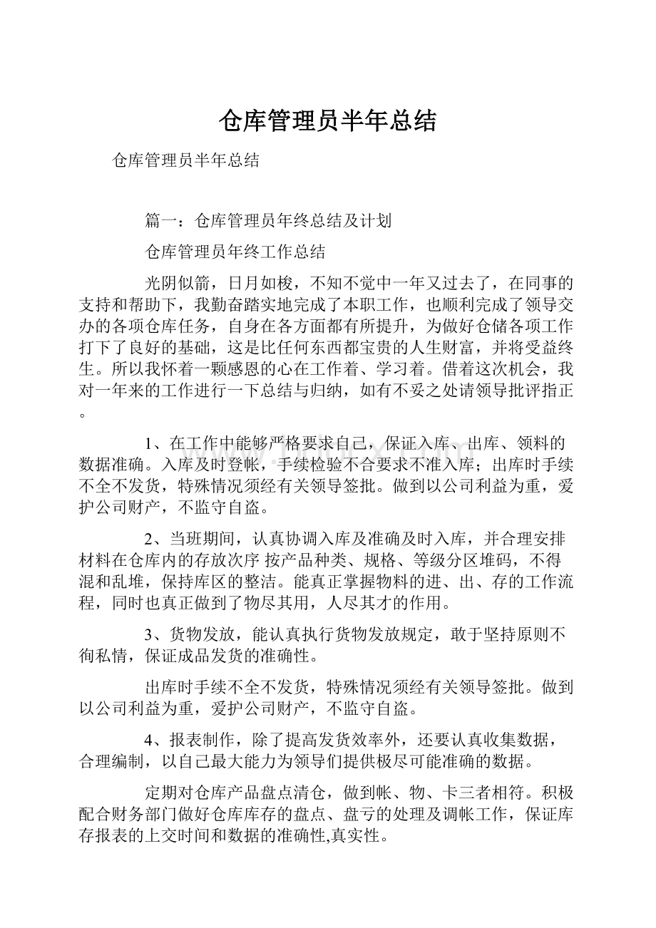 仓库管理员半年总结.docx_第1页