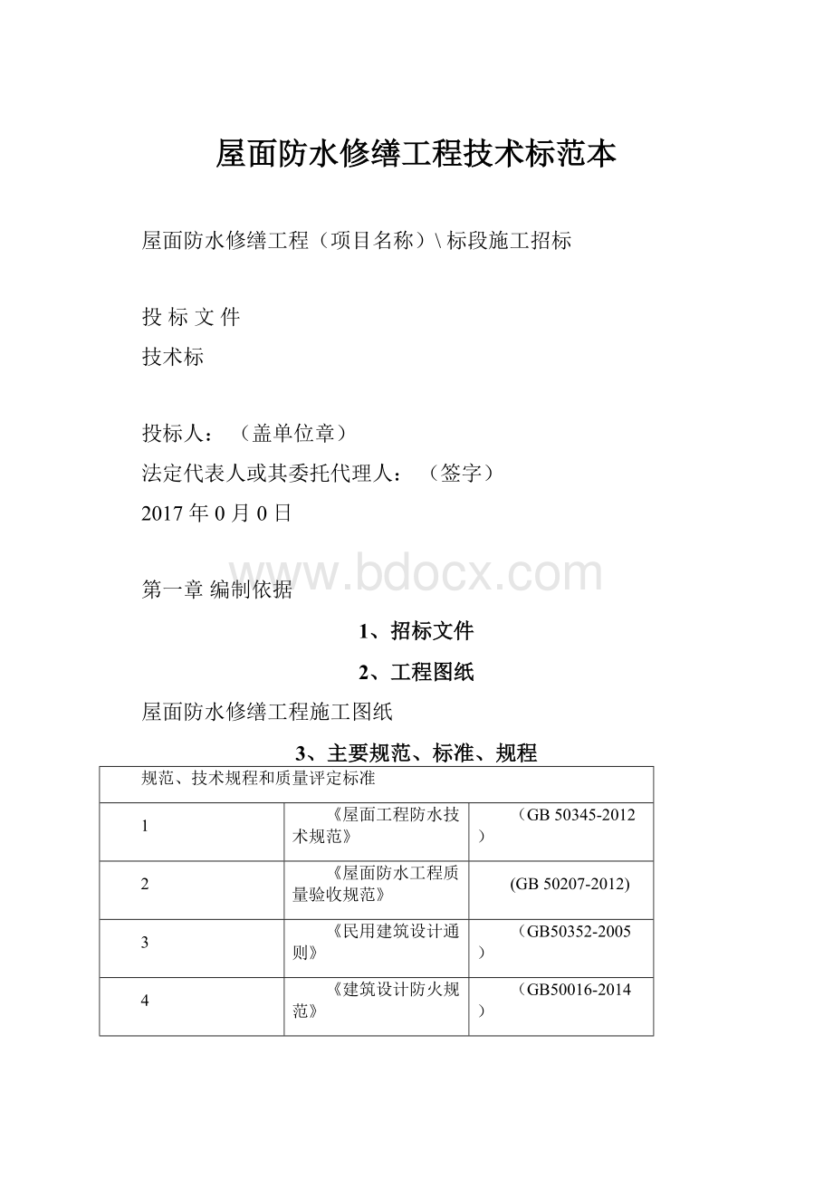 屋面防水修缮工程技术标范本.docx