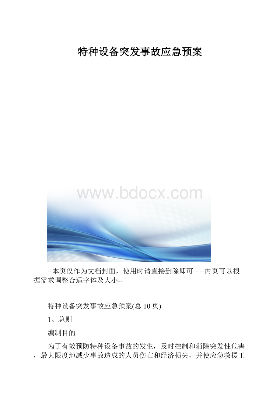 特种设备突发事故应急预案.docx