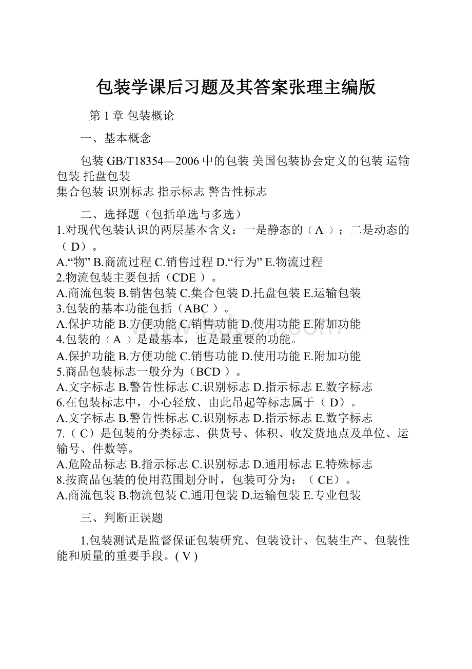 包装学课后习题及其答案张理主编版.docx