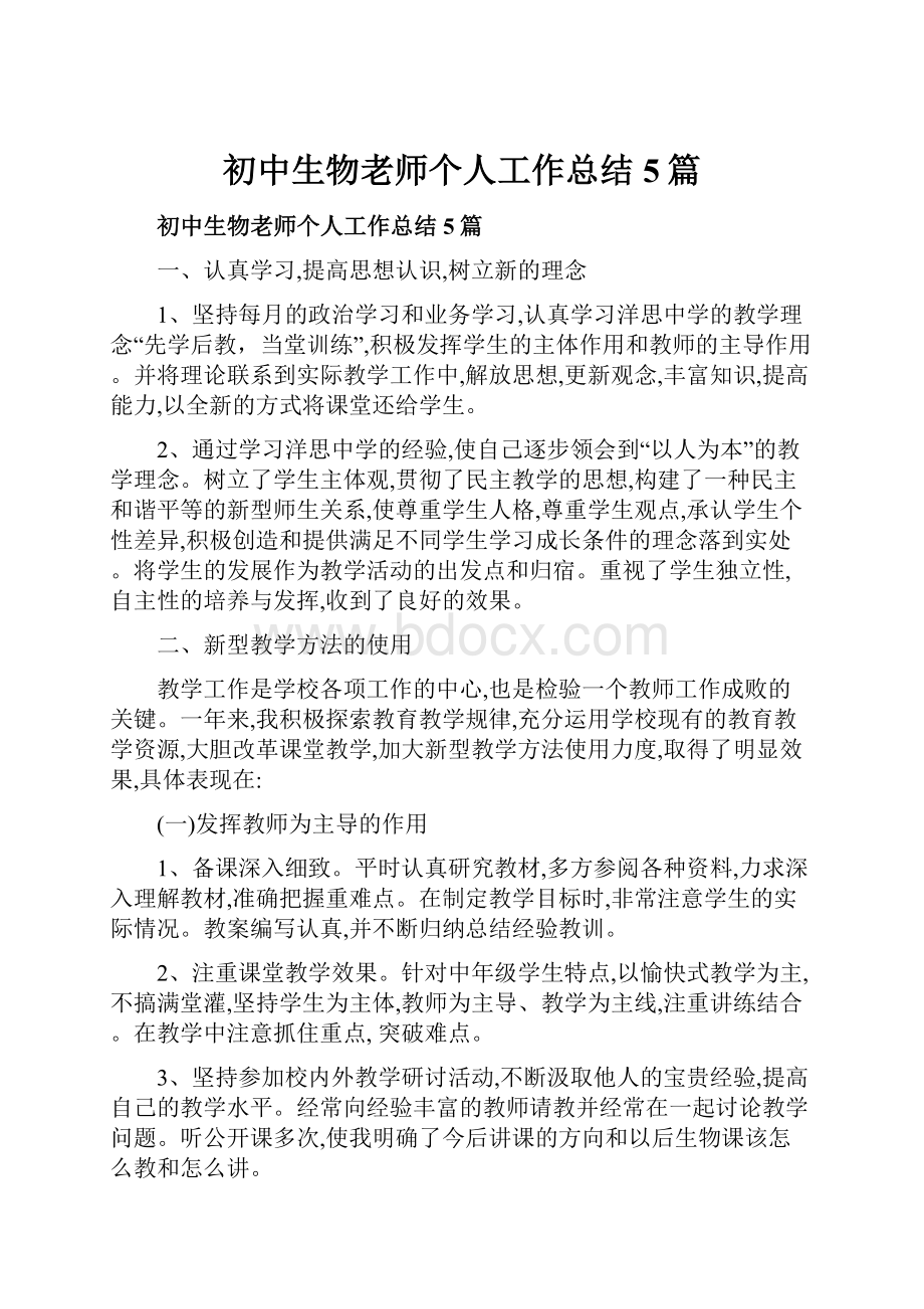 初中生物老师个人工作总结5篇.docx