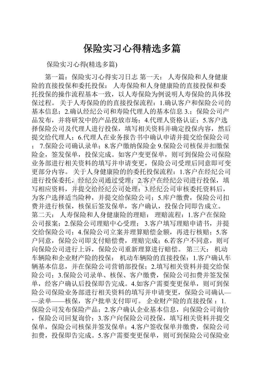 保险实习心得精选多篇.docx