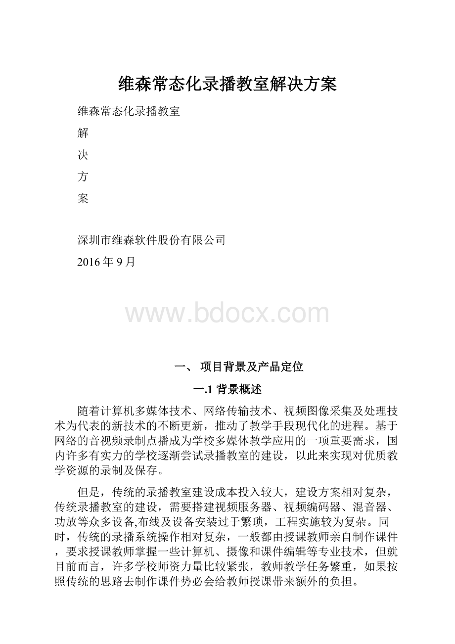 维森常态化录播教室解决方案.docx