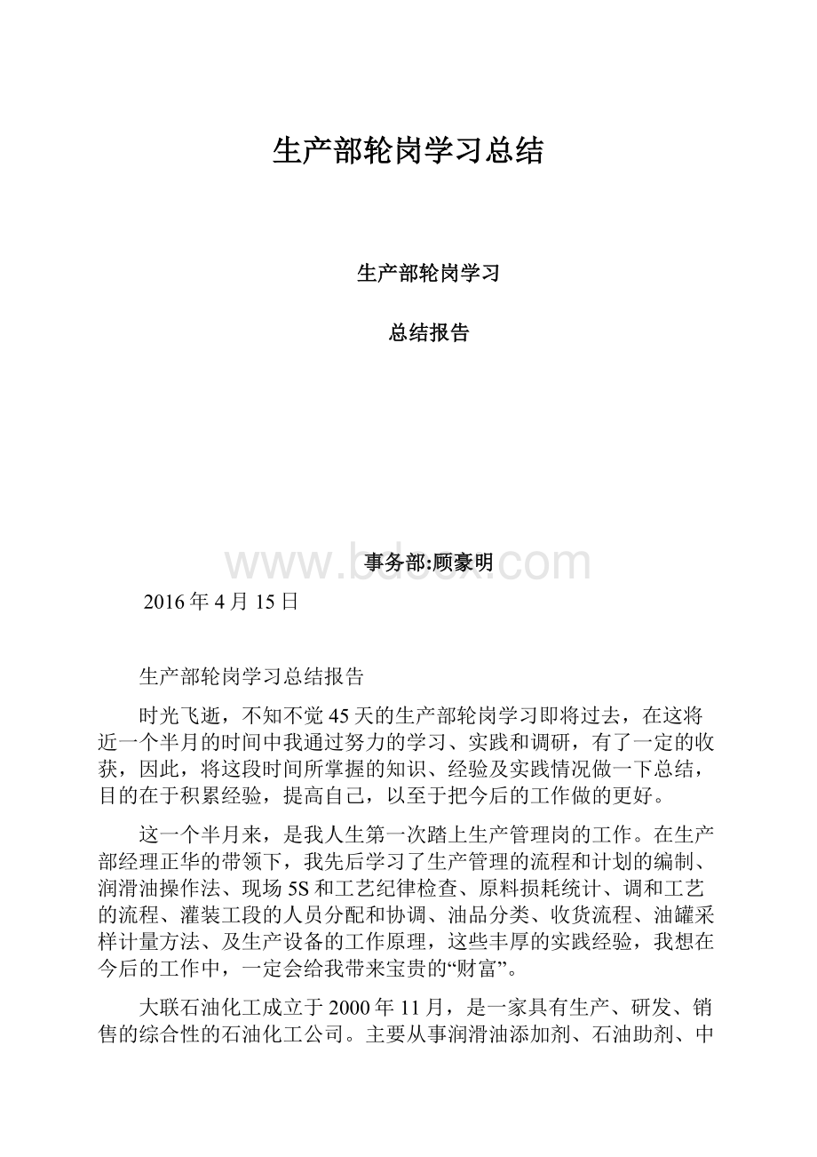 生产部轮岗学习总结.docx