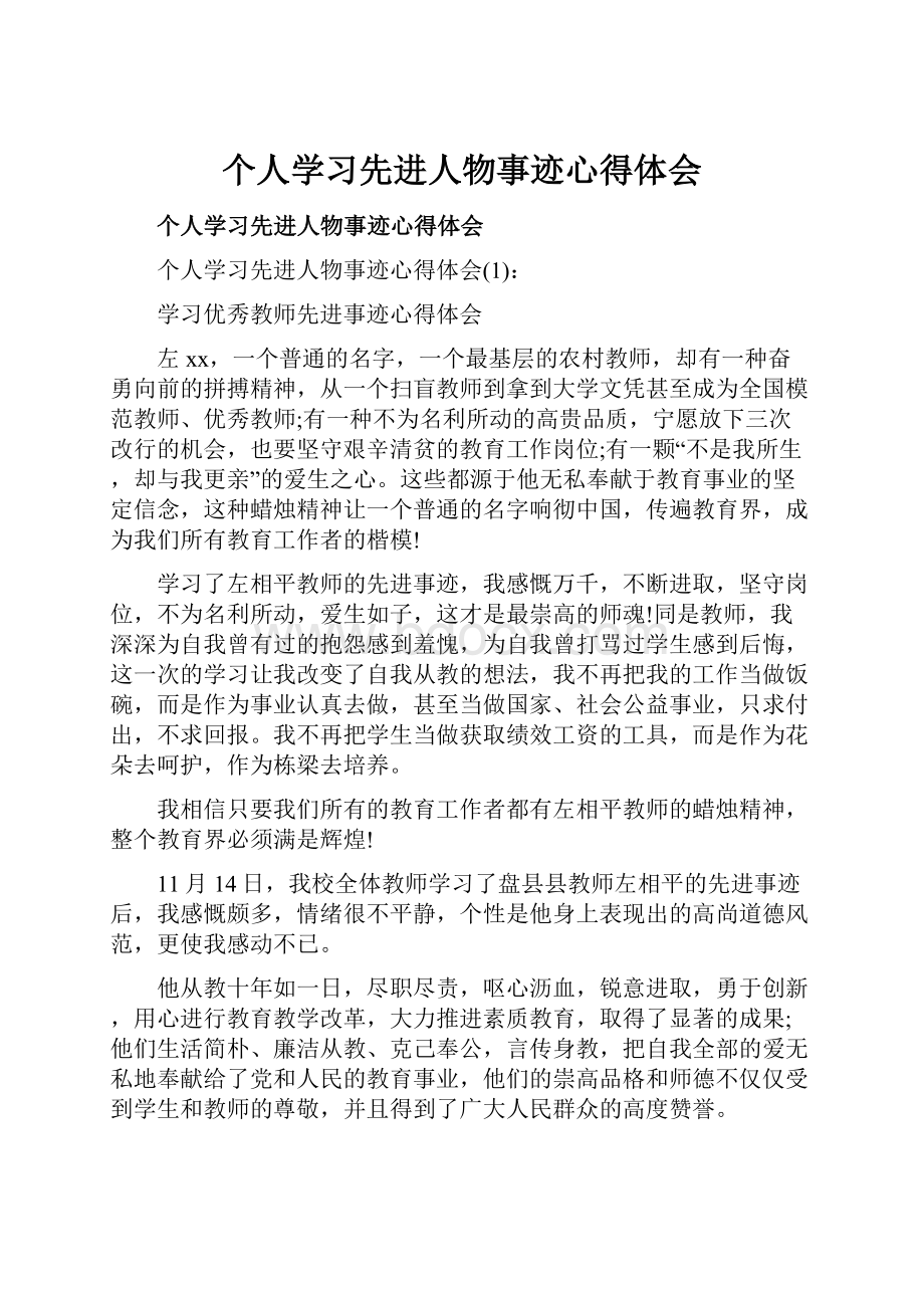 个人学习先进人物事迹心得体会.docx_第1页