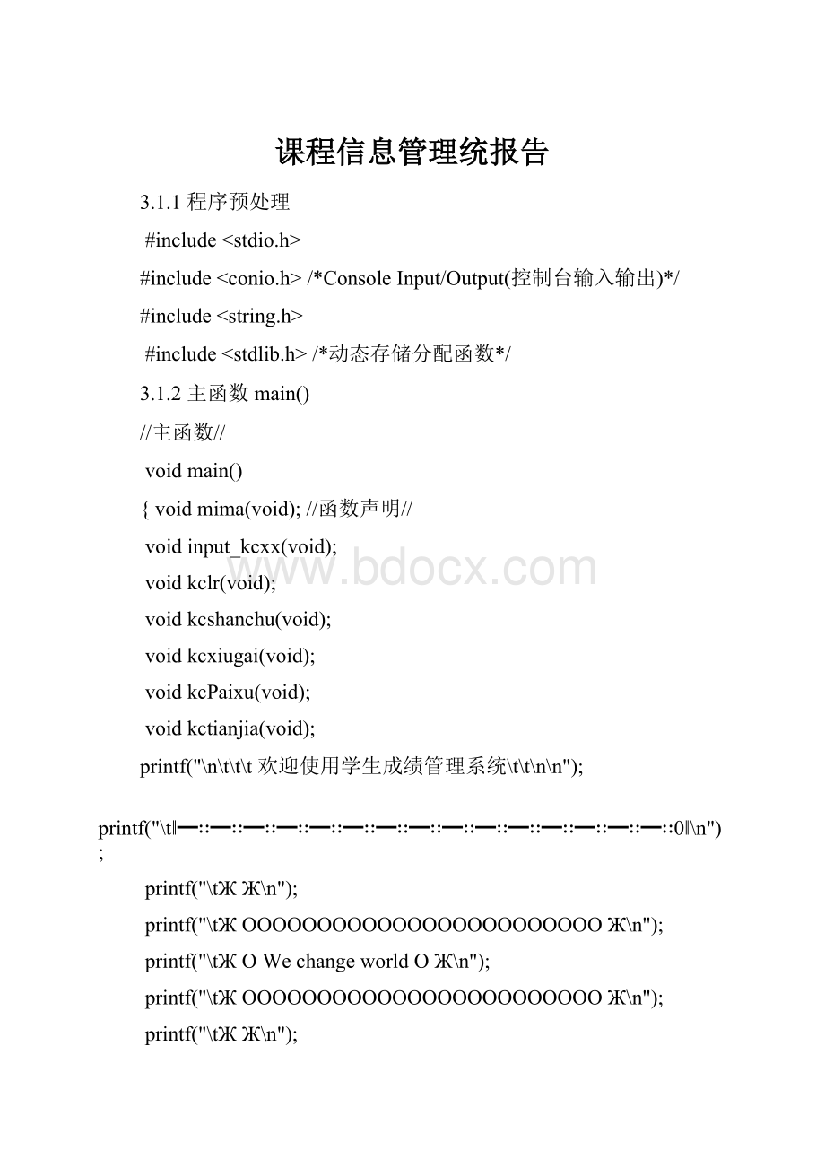 课程信息管理统报告.docx