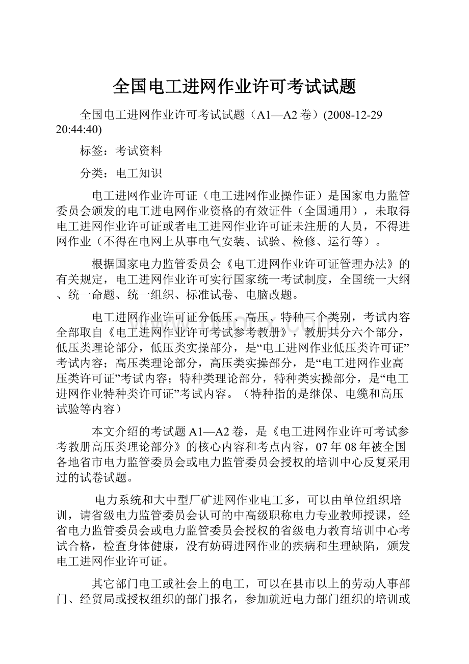 全国电工进网作业许可考试试题.docx