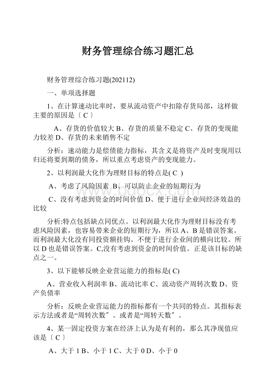 财务管理综合练习题汇总.docx