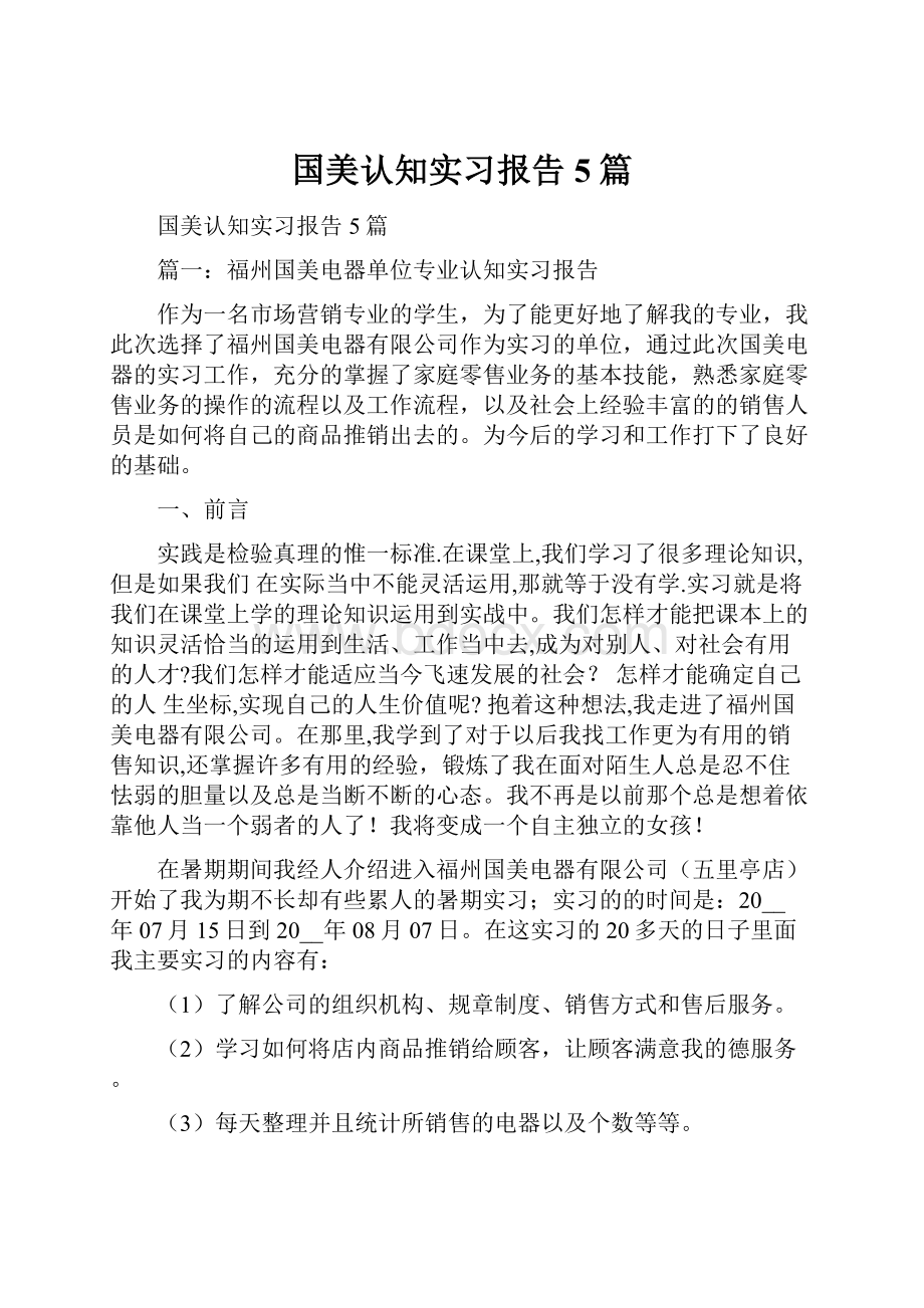 国美认知实习报告5篇.docx_第1页