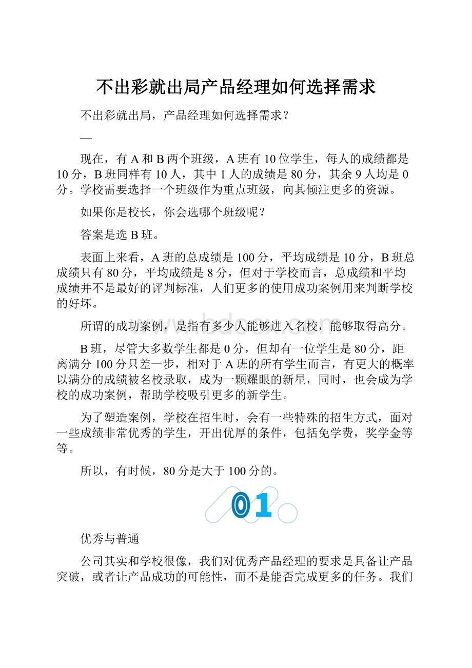 不出彩就出局产品经理如何选择需求.docx