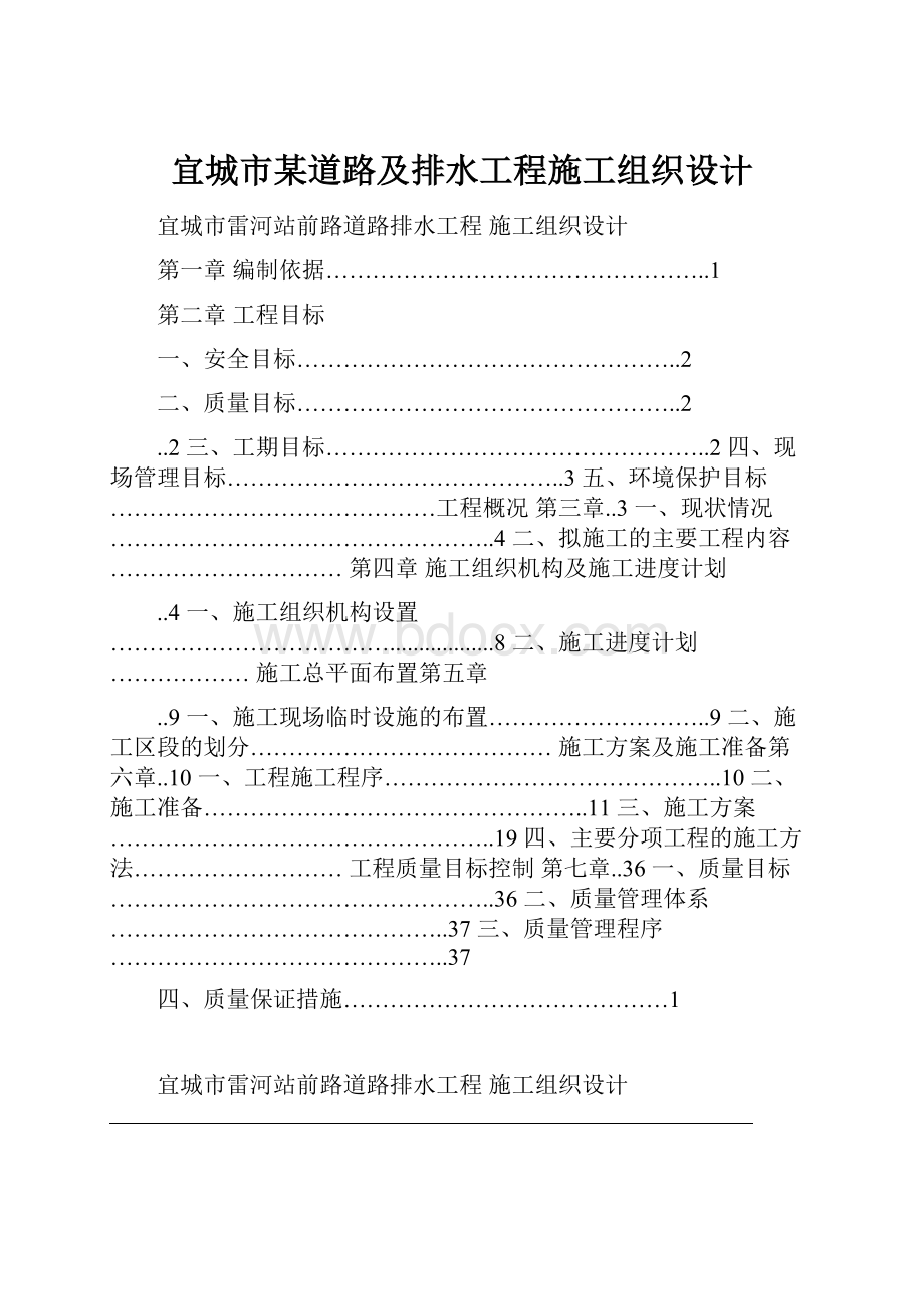 宜城市某道路及排水工程施工组织设计.docx