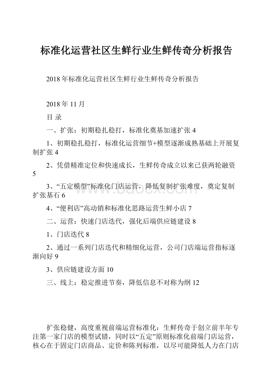 标准化运营社区生鲜行业生鲜传奇分析报告.docx