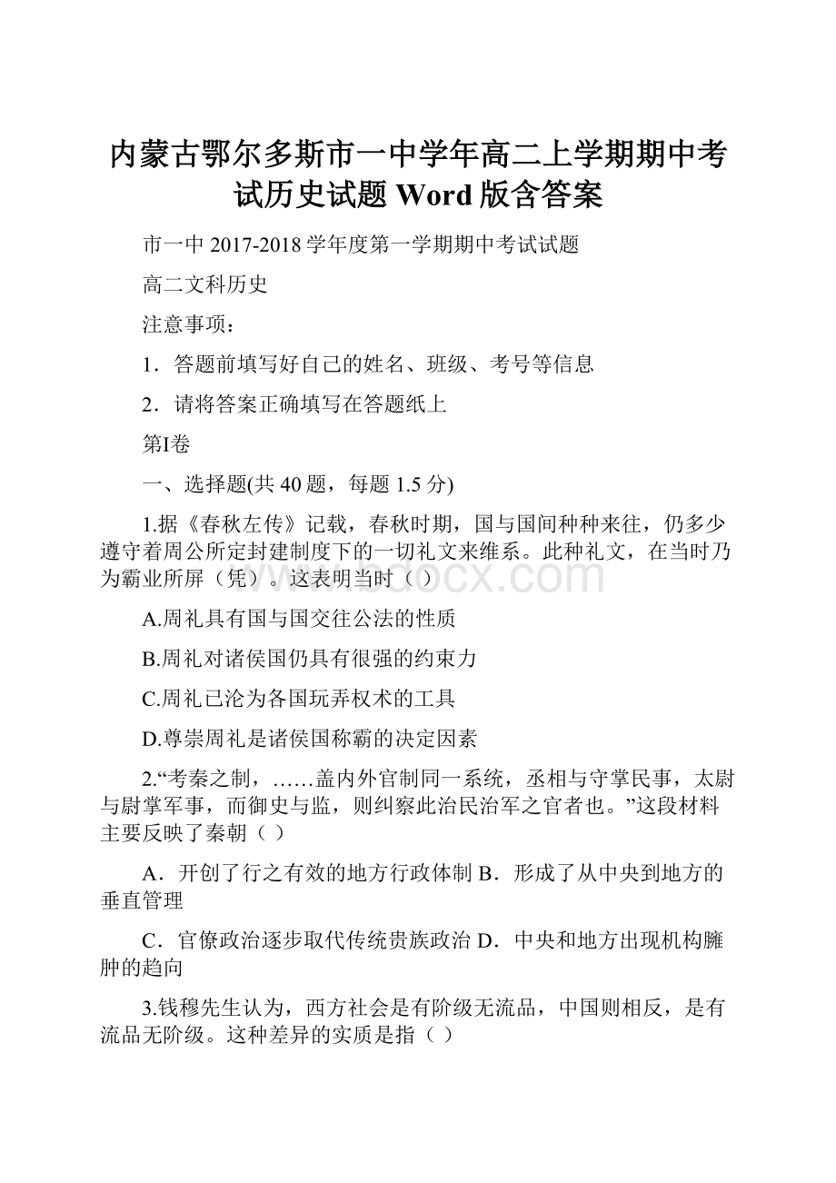 内蒙古鄂尔多斯市一中学年高二上学期期中考试历史试题 Word版含答案.docx