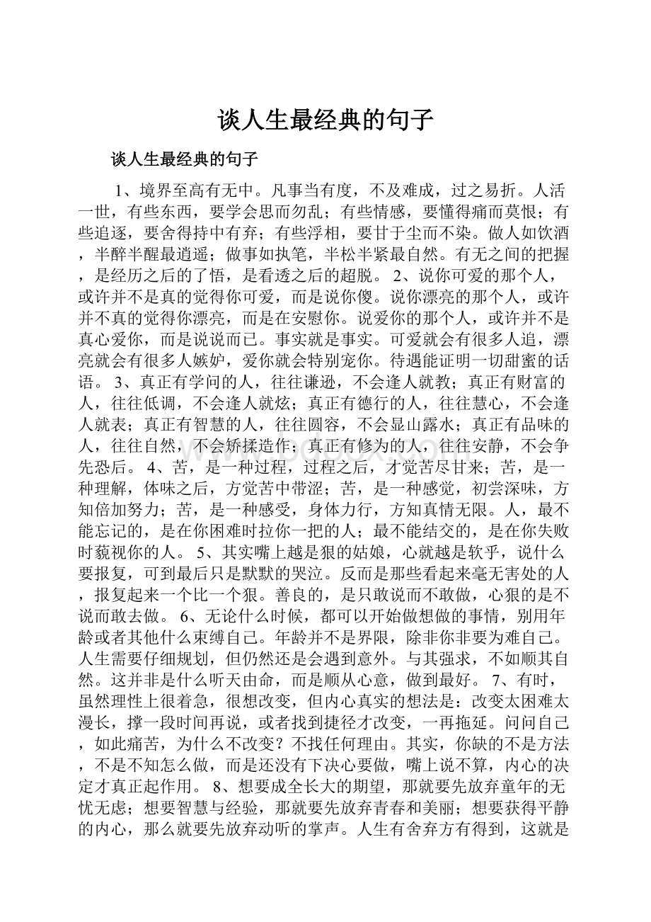 谈人生最经典的句子.docx