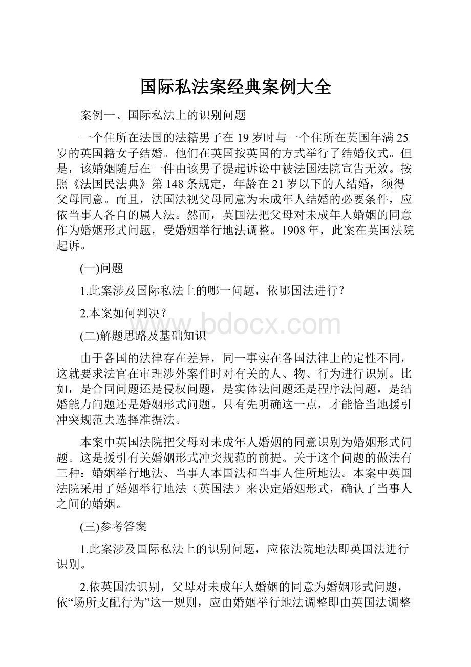 国际私法案经典案例大全.docx