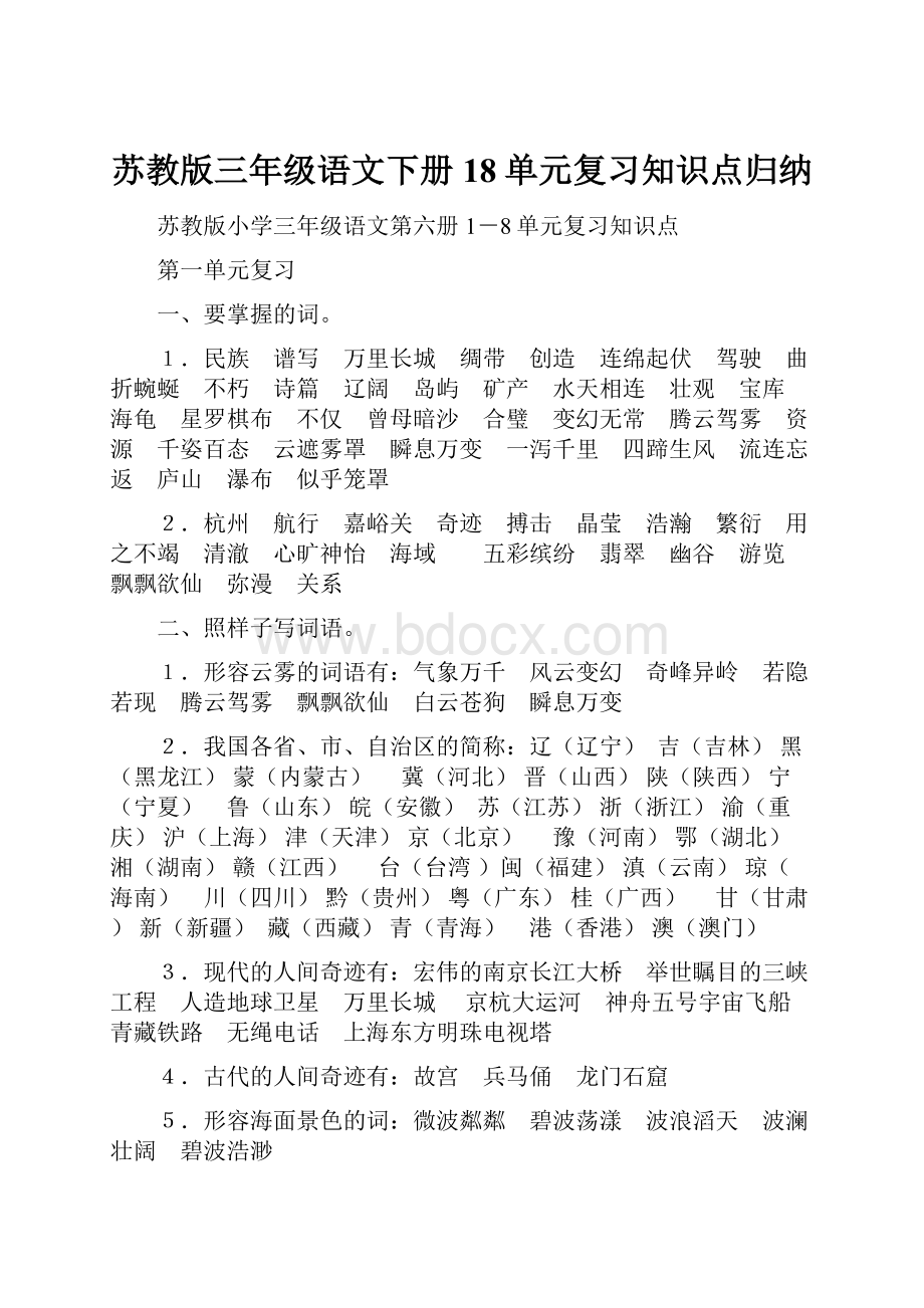 苏教版三年级语文下册18单元复习知识点归纳.docx