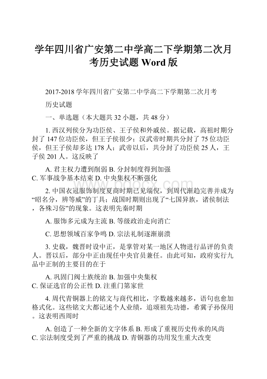 学年四川省广安第二中学高二下学期第二次月考历史试题 Word版.docx_第1页