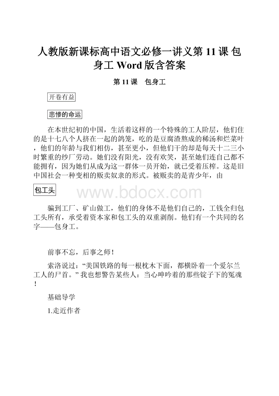 人教版新课标高中语文必修一讲义第11课 包身工 Word版含答案.docx