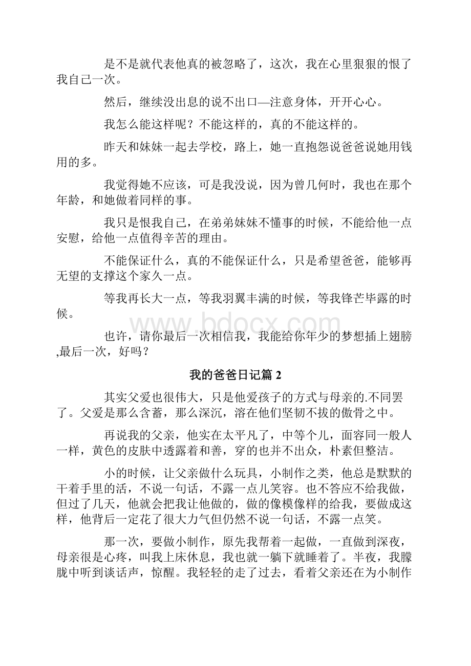 我的爸爸日记范文九篇.docx_第3页