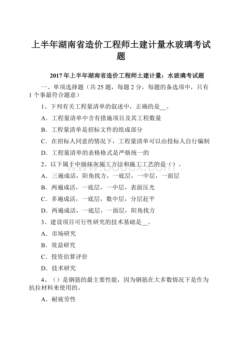 上半年湖南省造价工程师土建计量水玻璃考试题.docx