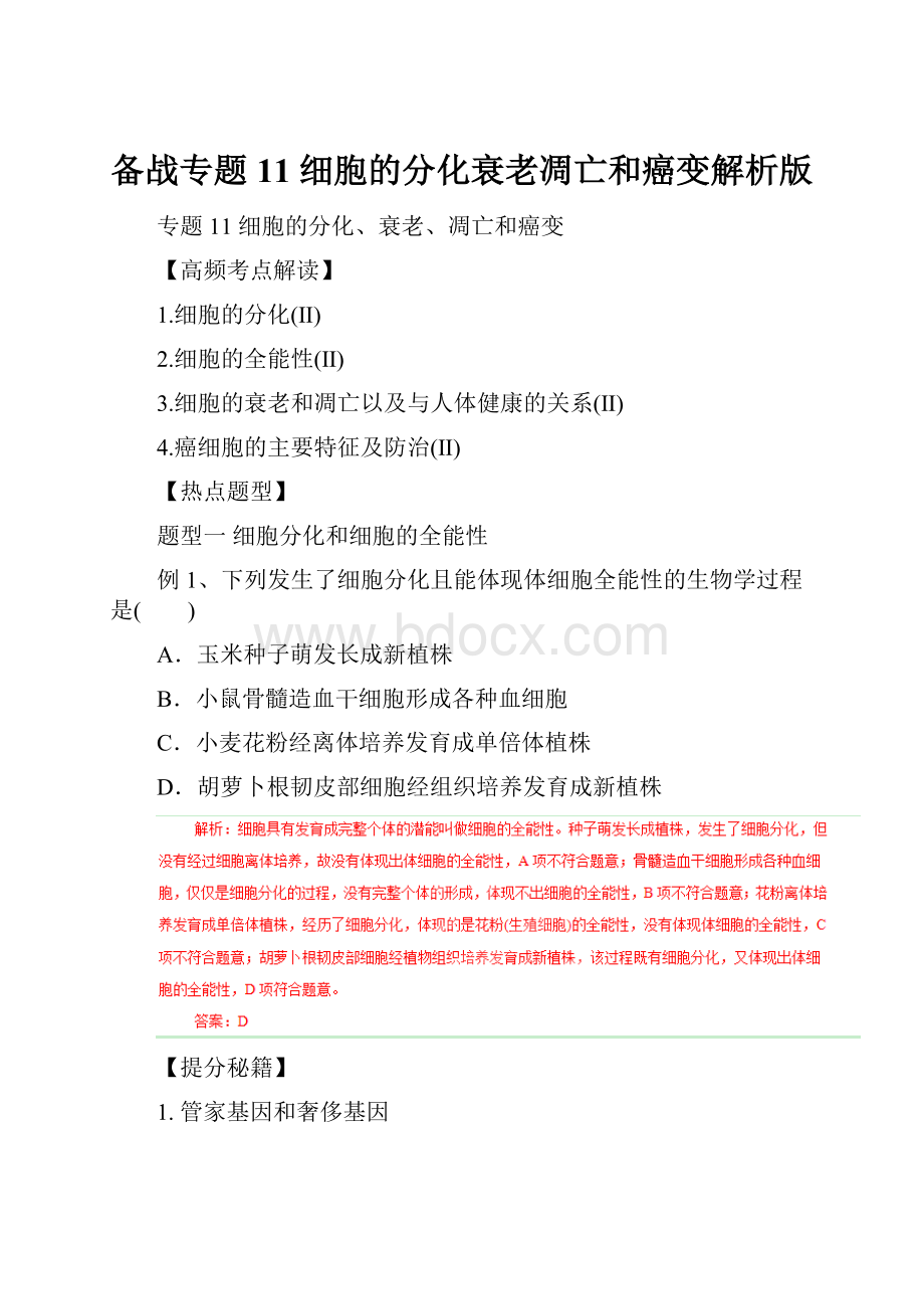 备战专题11 细胞的分化衰老凋亡和癌变解析版.docx