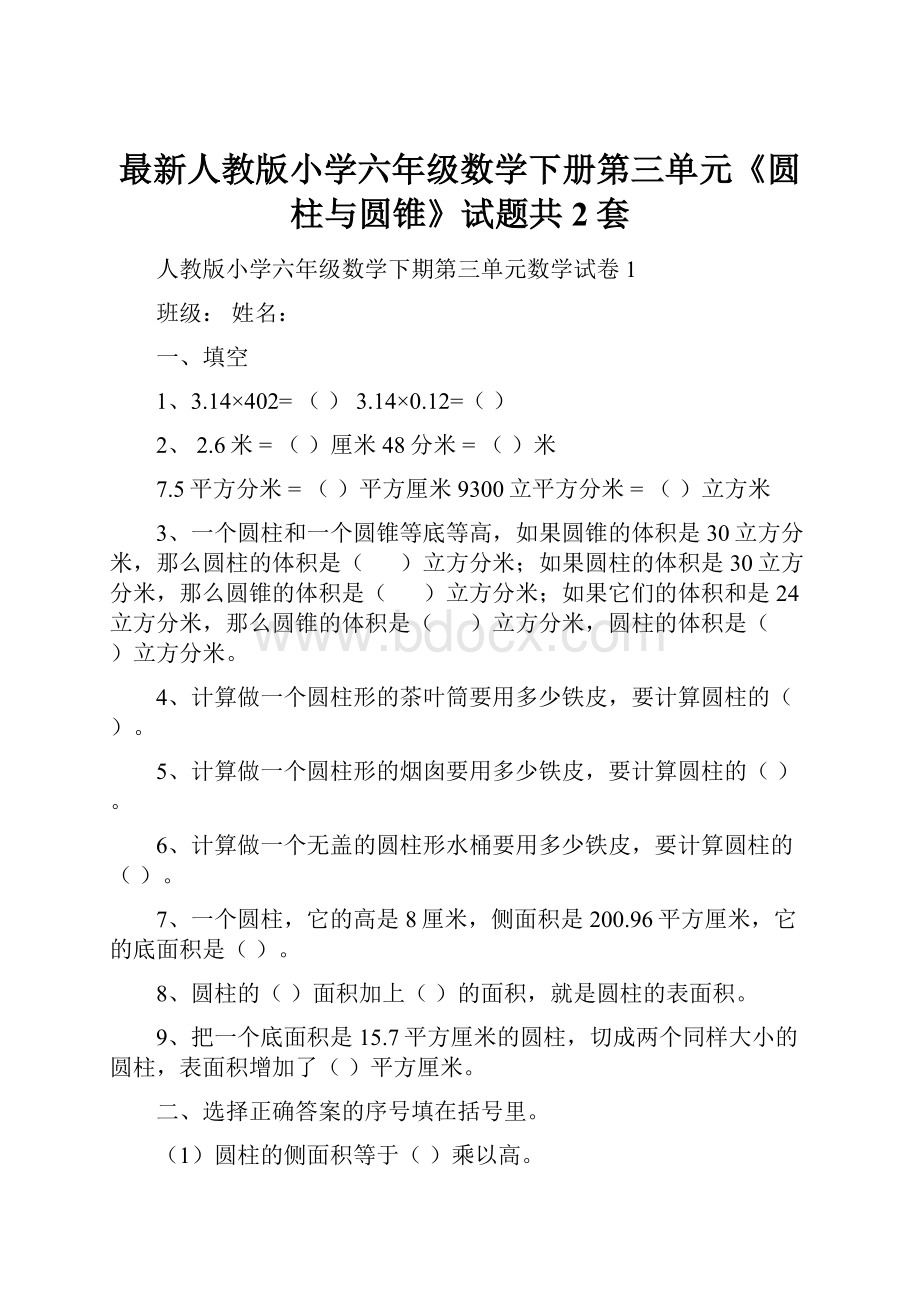 最新人教版小学六年级数学下册第三单元《圆柱与圆锥》试题共2套.docx