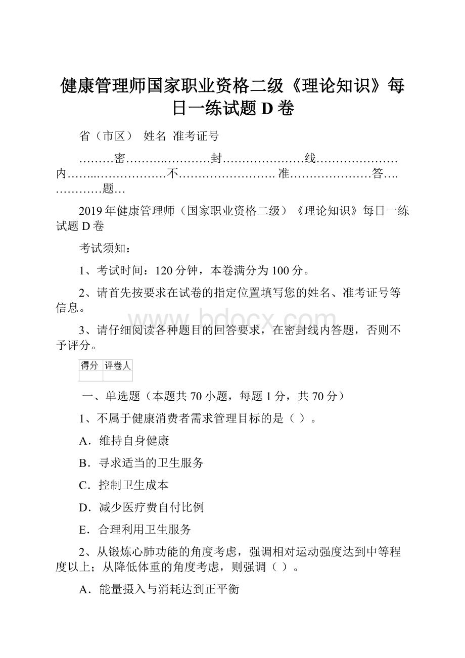 健康管理师国家职业资格二级《理论知识》每日一练试题D卷.docx