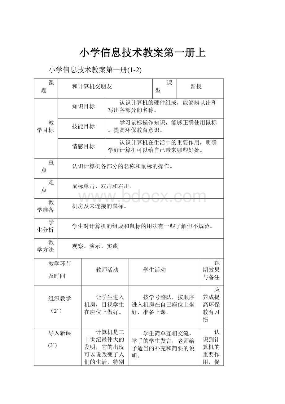 小学信息技术教案第一册上.docx