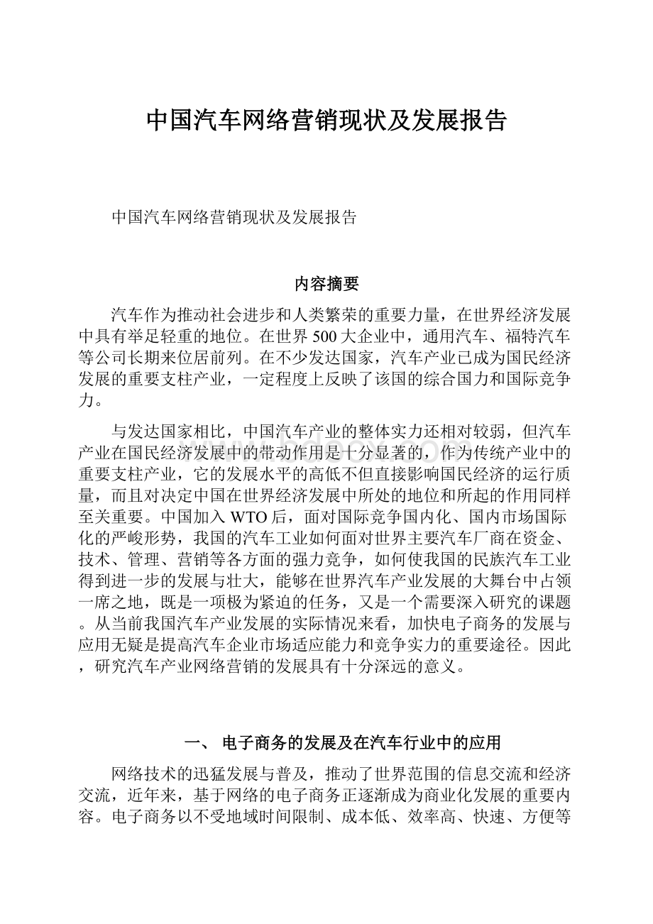 中国汽车网络营销现状及发展报告.docx