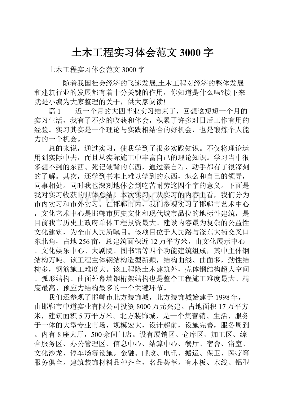 土木工程实习体会范文3000字.docx_第1页