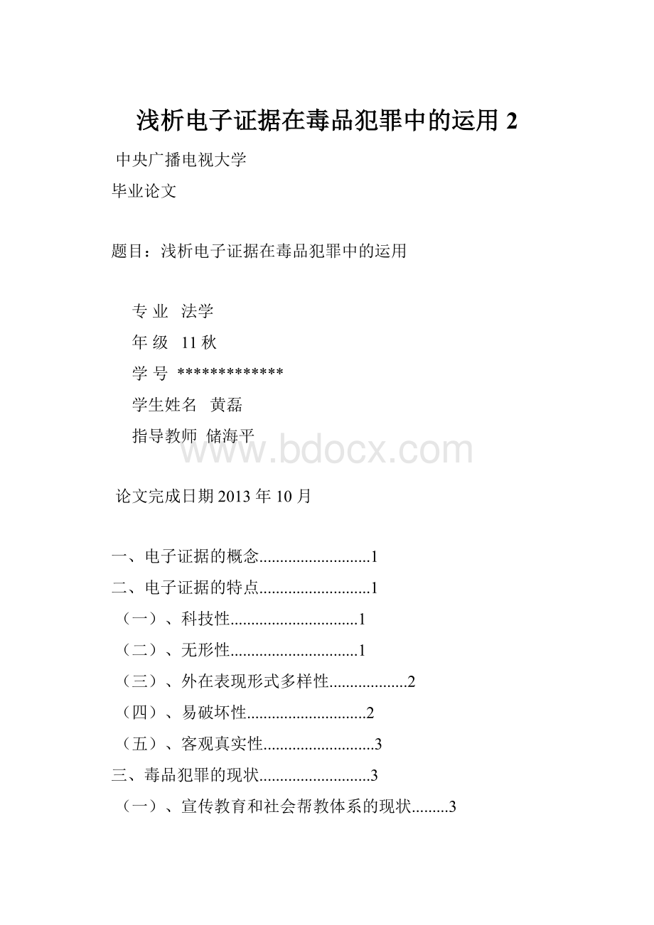 浅析电子证据在毒品犯罪中的运用 2.docx_第1页