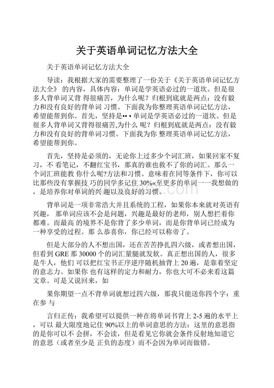 关于英语单词记忆方法大全.docx