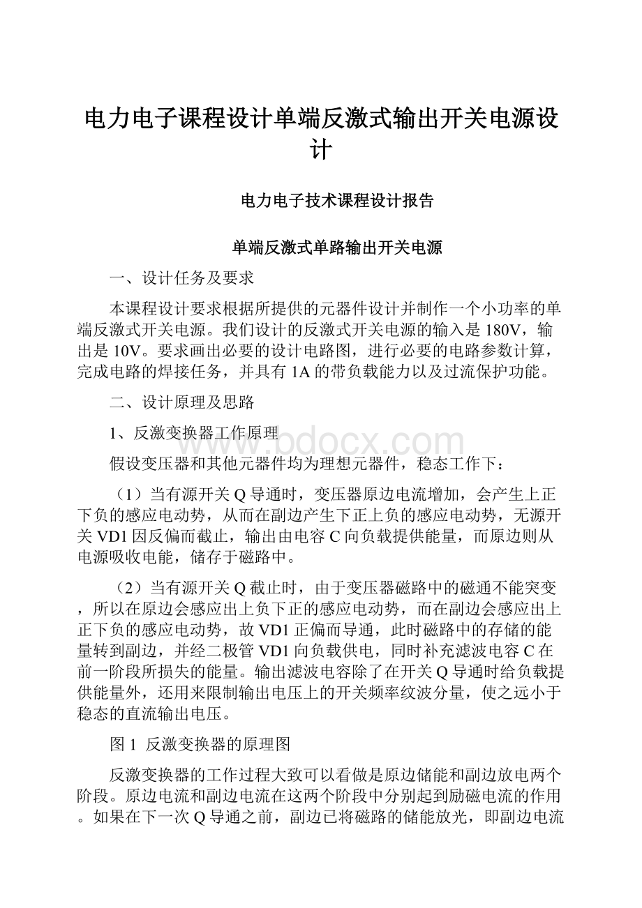 电力电子课程设计单端反激式输出开关电源设计.docx