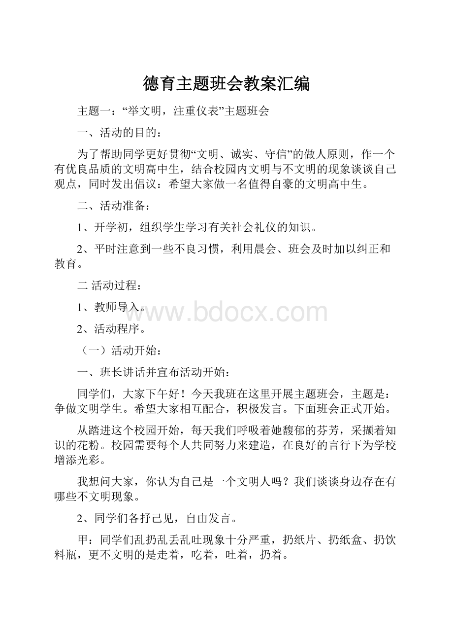 德育主题班会教案汇编.docx_第1页