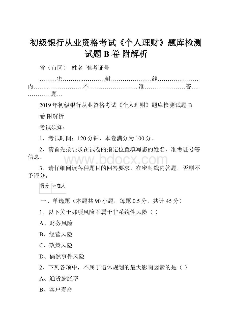 初级银行从业资格考试《个人理财》题库检测试题B卷 附解析.docx_第1页